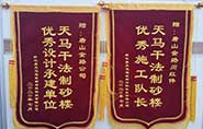 干式制砂樓項(xiàng)目獲客戶(hù)贊許，送錦旗表心聲